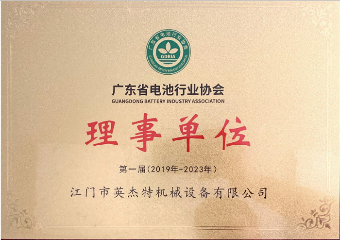 廣東省電池行業(yè)協(xié)會理事單位